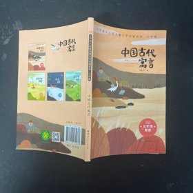 中国古代寓言(3年级)/小学语文必读儿童文学名家名作【一版一印】