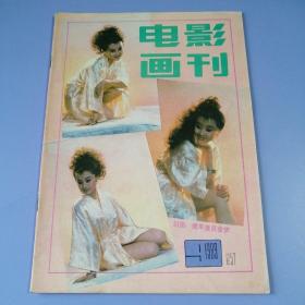 电影画刊（1989年 第9期）