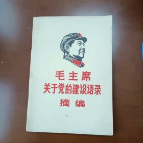 毛主席关于党的建设语录摘编