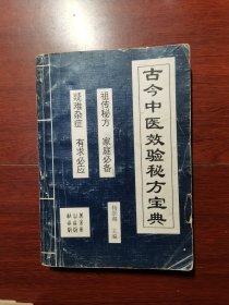 古今中医效验秘方宝典