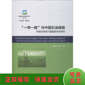 一带一路与中国石油储备:中国与海湾六国能源合作研究