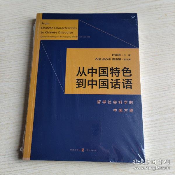 从中国特色到中国话语:哲学社会科学的中国方略