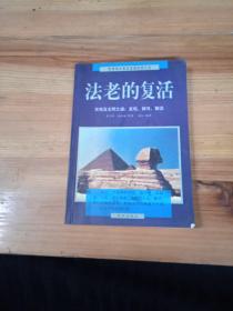 法老的复活:古埃及文明之谜：发现、探寻、解读