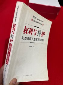 权利与辩护:犯罪嫌疑人暨家属须知