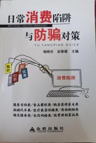 中国人民解放军总后勤部金盾出版社 日常消费陷阱与防骗对策