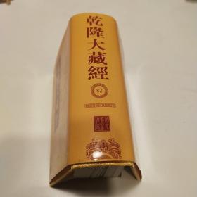 乾隆大藏经（袖珍本）82