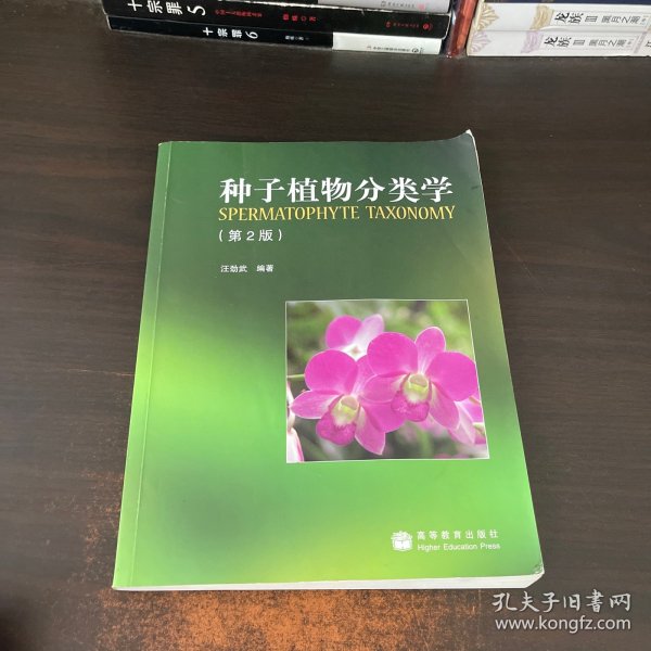 种子植物分类学