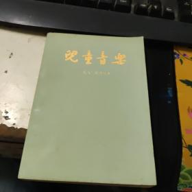 儿童音乐1982年合订本