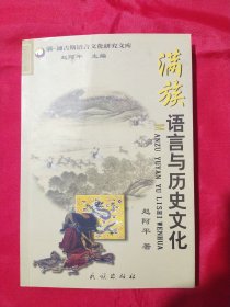 满族语言与历史文化【赵阿平签赠本】