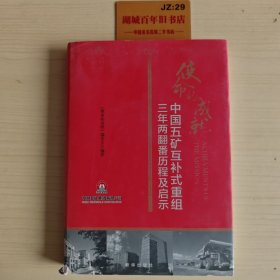使命的成就：中国五矿互补式重组三年两翻番历程及启示