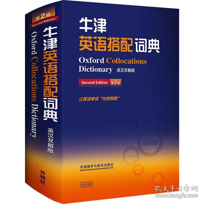 牛津英语搭配词典 英汉双解版 第2版 9787513555807