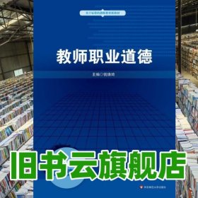 教师职业道德 钱焕琦 华东师范大学出版社9787567531741