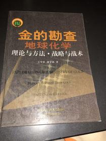 金的勘查地球化学理论与方法·战略与战术