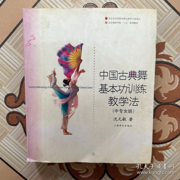 中国古典舞基本功训练教学法（中专女班）