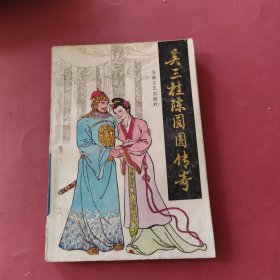 吴三桂陈圆圆传奇