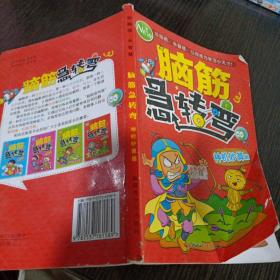 腦筋急轉(zhuǎn)彎 神機(jī)妙算 篇