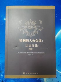 【雅各书房】特利腾大公会议：历史导论（阿德里阿诺·普罗斯佩里）