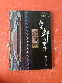皇都与市井