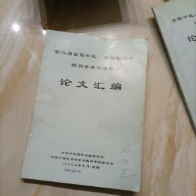 第二届中医中西医结合眼科学术交流会论文汇编