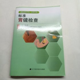 标准胃镜检查