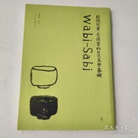 Wabi-Sabi侘寂之美：写给产品经理、设计者、生活家的简约美学基础