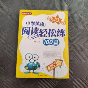 方洲新概念：小学英语阅读轻松练100篇（5年级）