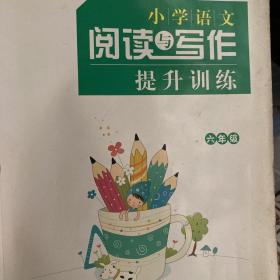 小学语文阅读与写作提升训练. 六年级