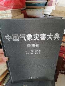 中国气象灾害大典：陕西卷(北库2-1)