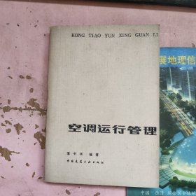 空調(diào)運(yùn)行管理