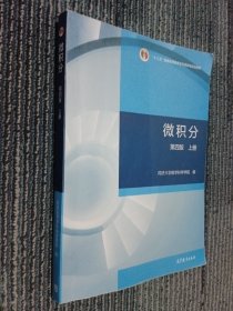 微积分（第四版）（上册）