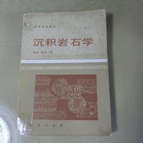 高等学校教材，沉积岩石学