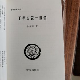 古瓷收藏鉴赏：千年古瓷一世情