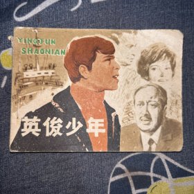 连环画：英俊少年