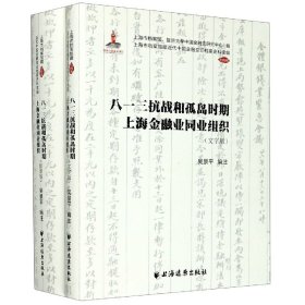 八一三抗战和孤岛时期上海金融业同业组织(共2册)/上海市档案馆藏近代中国金融变迁档案 9787547615577