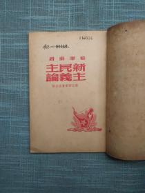 新民主主义论 1949年浙江新华书店 毛泽东著