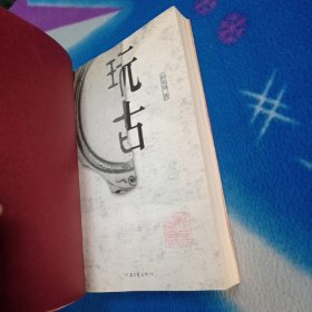 玩古