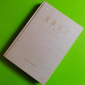 安徽省志.14.民政志