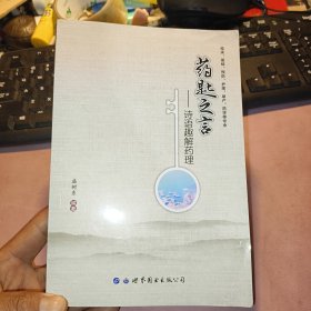 药匙之言：诗语趣解药理（临床、基础、预防、护理、助产、药学等专业）