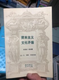 资本主义文化矛盾