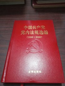 中国共产党党内法规选编：1996-2000 附光盘