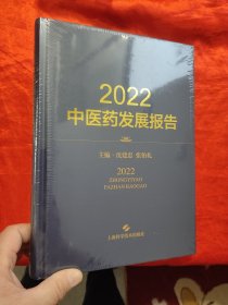 2022中医药发展报告 【16开，硬精装】，全新未开封