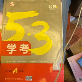 生物 53学考 学考冲A首选 浙江专用 2019版