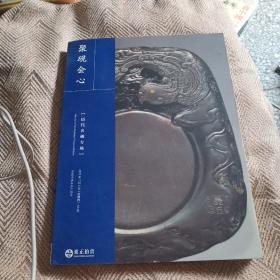 聚砚会心 历代名砚专场