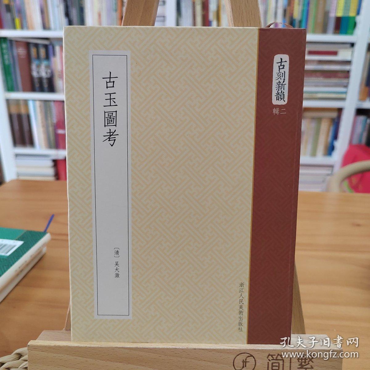 点击查看原图 古玉图考