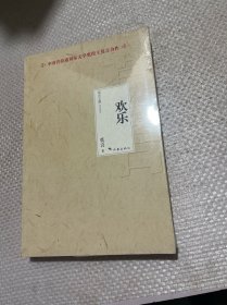 欢乐