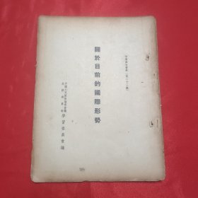 同一来源章元善旧藏：少见五十年代红色文献资料《关于目前的国际形势》32开一册52页全