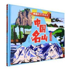 中国名山(美)(精) 世界地图 李硕编 新华正版