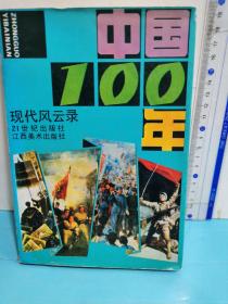 中国100年.近代风云录、现代风云录