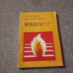 九年义务教育初级中学试用课本 思想政治 第二册下