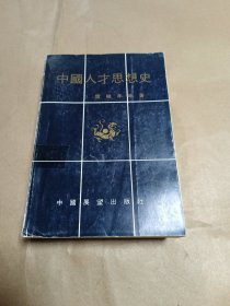 中国人才思想史（第一卷）